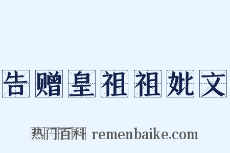 告赠皇祖祖妣文是什么意思的图片